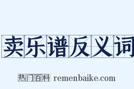 卖乐谱反义词是什么意思的图片
